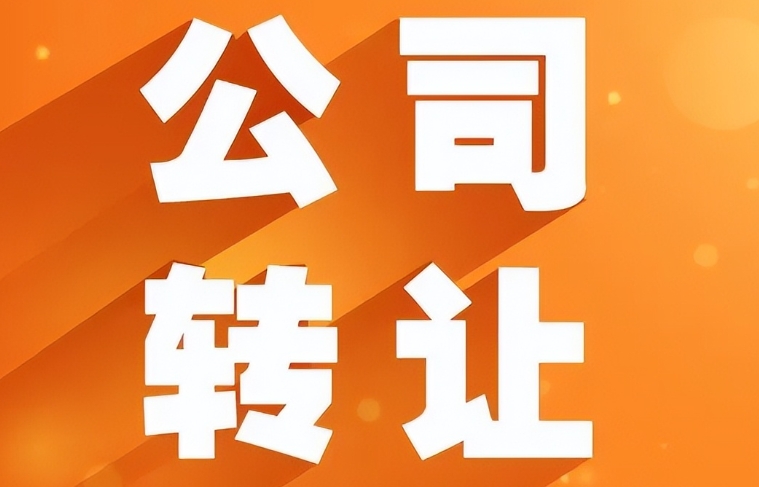 公司轉(zhuǎn)讓給別人后原法定代表人還有風險嗎