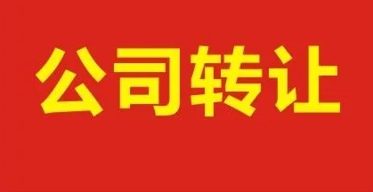 公司轉(zhuǎn)讓給別人后原法人還有風險嗎
